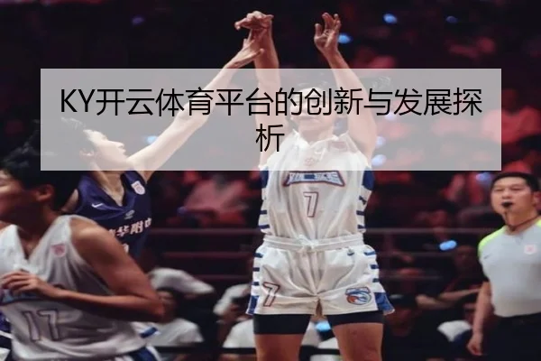 KY开云体育平台的创新与发展探析