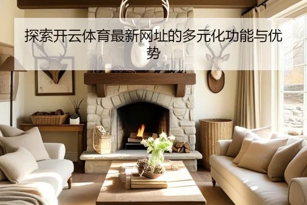 探索开云体育最新网址的多元化功能与优势